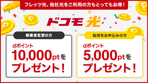 ドコモ光に転用・事業者変更なら、dポイントが最大10,000ポイントもらえる！