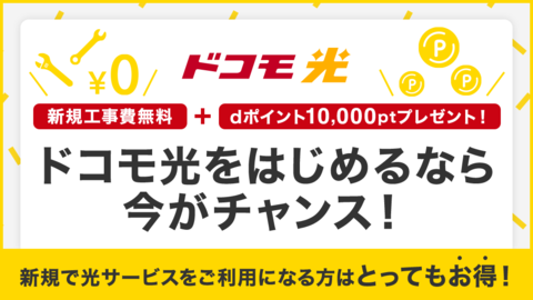 ドコモ光をはじめてご利用になる方は、新規工事費が無料＋dポイント10,000pt還元！