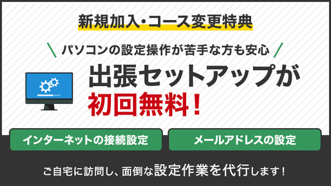 初期設定を代行する「出張セットアップ」が初回無料！