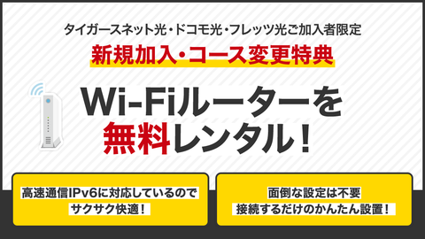 高速通信IPv6対応のWi-Fiルーターがご加入中ずっと無料！