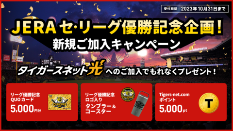 【JERA セ・リーグ優勝記念】タイガースネット光新規ご加入キャンペーン