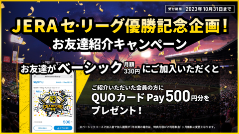 【JERA セ・リーグ優勝記念】ベーシックお友達ご紹介キャンペーン