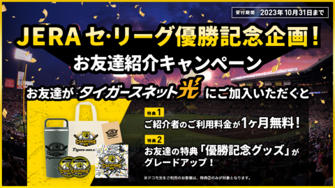 【JERA セ・リーグ優勝記念】タイガースネット光お友達ご紹介キャンペーン