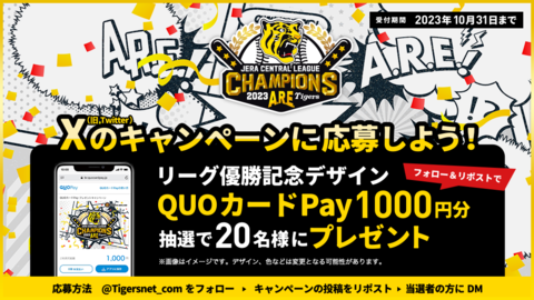 【JERA セ・リーグ優勝記念】X（Twitter）フォロー＆リポストキャンペーン実施中！