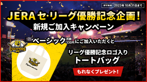 【JERA セ・リーグ優勝記念】ベーシック新規ご加入キャンペーン