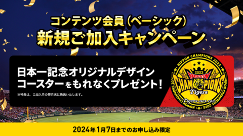 コンテンツ会員（ベーシック）新規ご加入キャンペーン