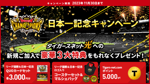 【日本一記念】タイガースネット光新規ご加入キャンペーン