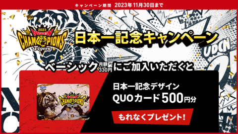 【日本一記念】ベーシック新規ご加入キャンペーン