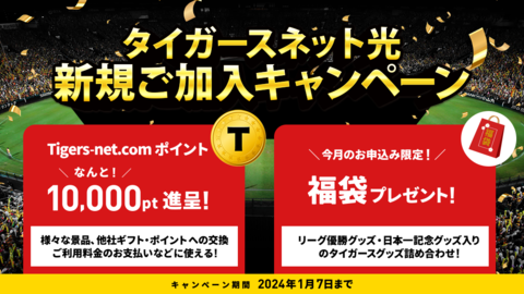 タイガースネット光新規ご加入キャンペーン
