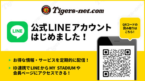 タイガースネットの公式LINEアカウントがスタートしました！