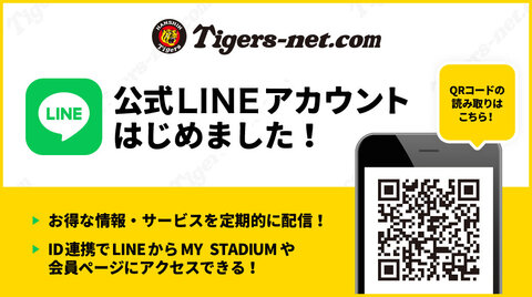 タイガースネットの公式LINEアカウントがスタートしました！