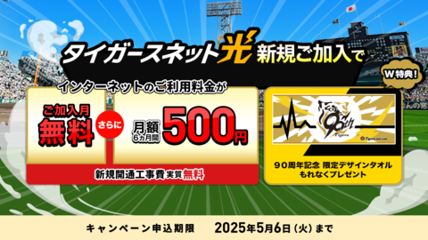 タイガースネット光新規ご加入キャンペーン