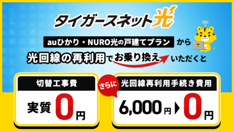 【タイガースネット光】光回線再利用キャンペーン