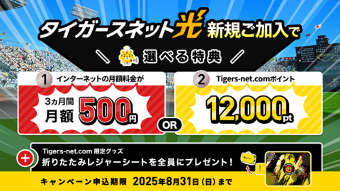 タイガースネット光新規ご加入キャンペーン