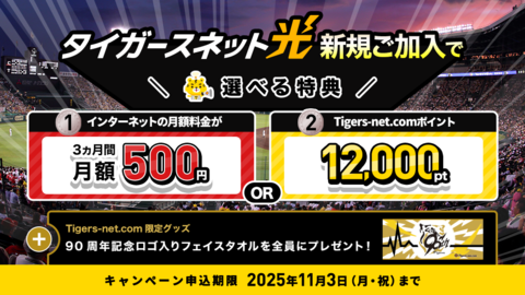 タイガースネット光新規ご加入キャンペーン