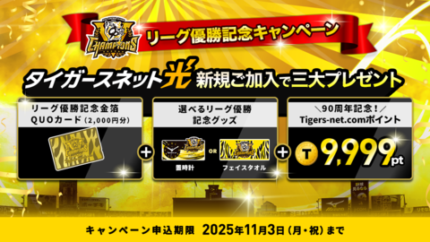 タイガースネット光新規ご加入キャンペーン