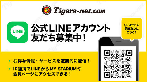 タイガースネットの公式LINEアカウントがスタートしました！