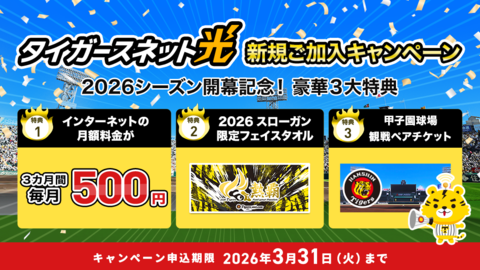 タイガースネット光新規ご加入キャンペーン