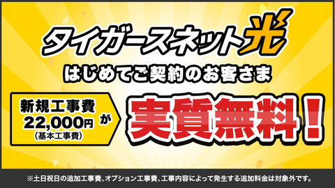タイガースネット光の新規開通工事費が無料！