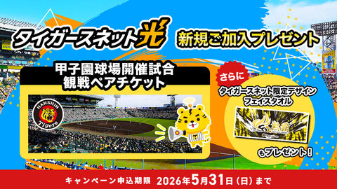 タイガースネット光に新規ご加入で、阪神タイガースの試合観戦ペアチケット＆限定グッズをもれなくプレゼント！