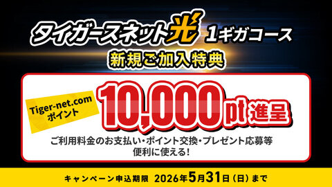 タイガースネット光１ギガを初めてご利用の方に、10,000ポイントを進呈！