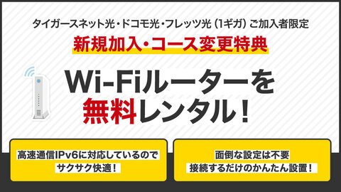 高速通信IPv6対応のWi-Fiルーターがご加入中ずっと無料！