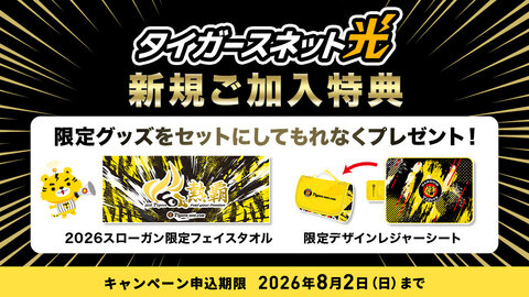 タイガースネット光に新規ご加入で、タイガースネット限定の阪神タイガースグッズをもれなくプレゼント！