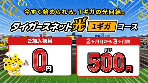 タイガースネット光1ギガがご加入後3ヶ月間月額500円！