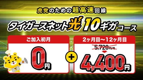 タイガースネット光10ギガがご加入後12ヶ月目まで月額4400円（税込）！