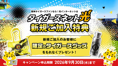 タイガースネット光に新規ご加入で、タイガースネット限定の阪神タイガースグッズをもれなくプレゼント！
