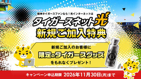  タイガースネット光に新規ご加入で、タイガースネット限定の阪神タイガースグッズをもれなくプレゼント！