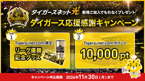 タイガースネット光に新規ご加入で、豪華２大特典をもれなくプレゼント！
