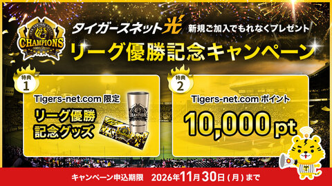 リーグ優勝記念！タイガースネット光に新規ご加入で、豪華２大特典をもれなくプレゼント！