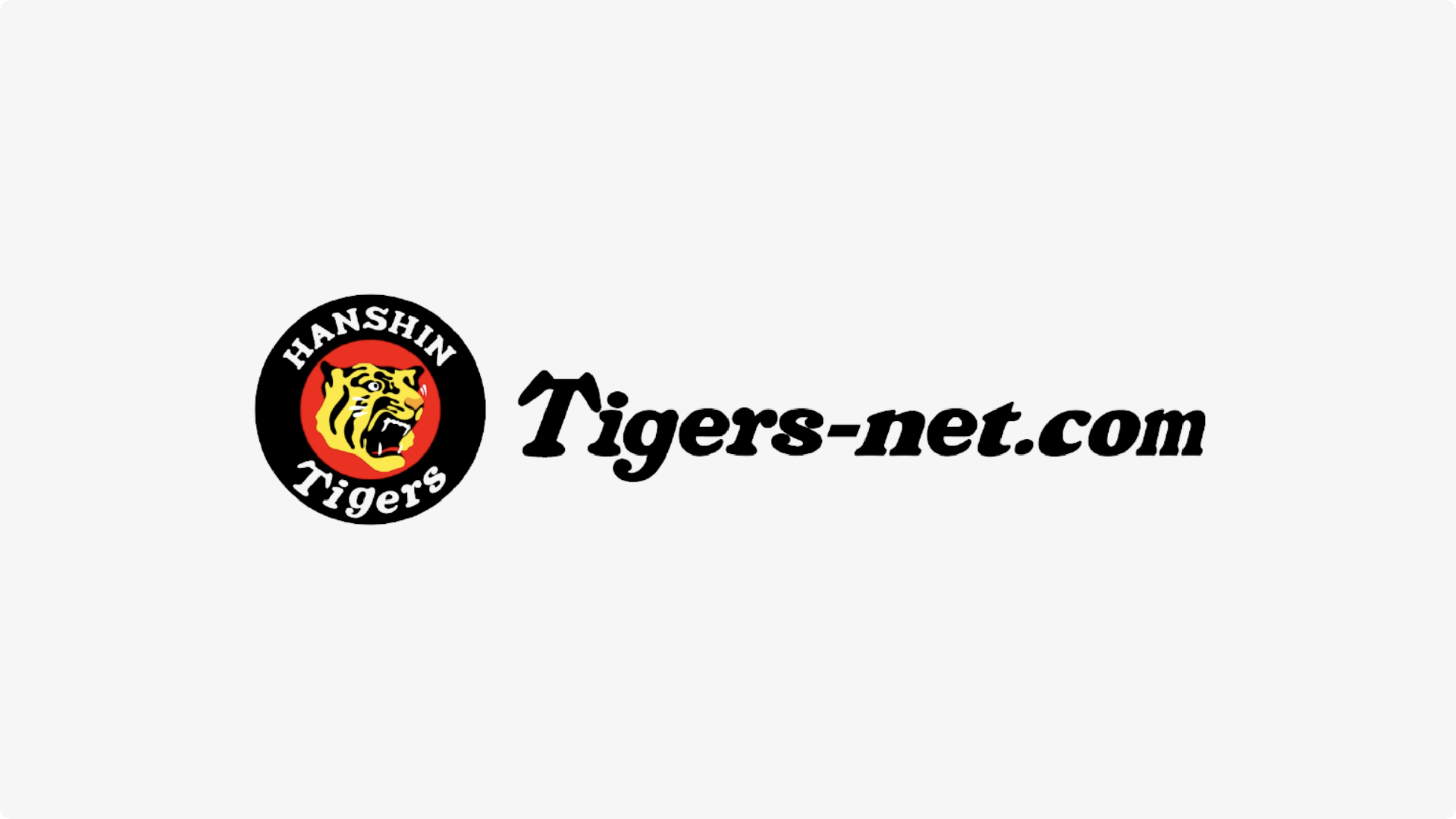 タイガースネット コム Tigers Net Com 阪神タイガース公認インターネットプロバイダ