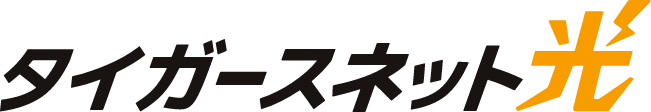 タイガースネット光