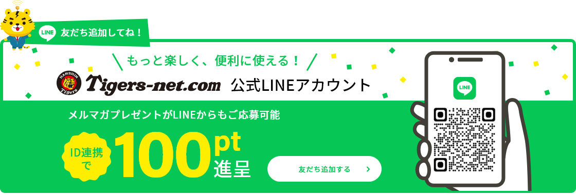 もっと楽しく、便利に使える！Tigers-net.com公式LINEアカウント　友だち追加する