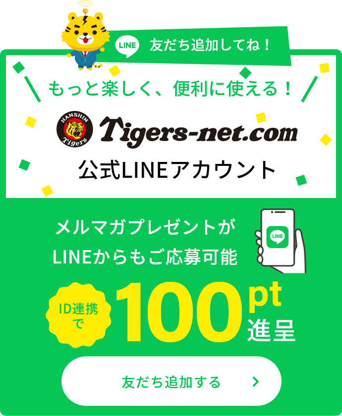もっと楽しく、便利に使える！Tigers-net.com公式LINEアカウント　友だち追加する