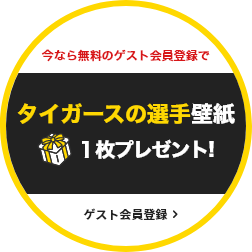 今なら無料のゲスト会員登録でタイガースの選手壁紙or2024スローガン壁紙を１枚プレゼント!