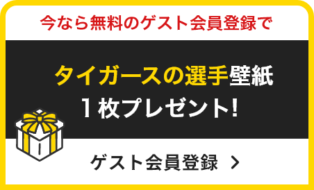 今なら無料のゲスト会員登録でタイガースの選手壁紙or2024スローガン壁紙を１枚プレゼント!