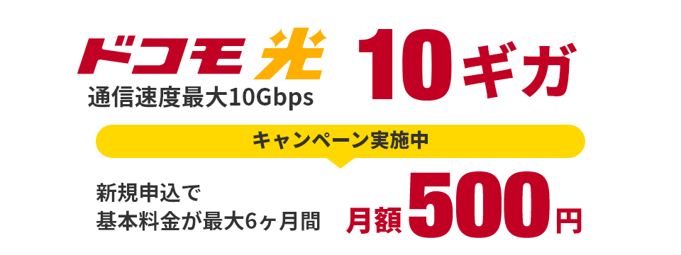 ドコモ光 通信速度最大10Gbps 新規申込で基本料金が最大6ヶ月間月額500円 キャンペーン実施中