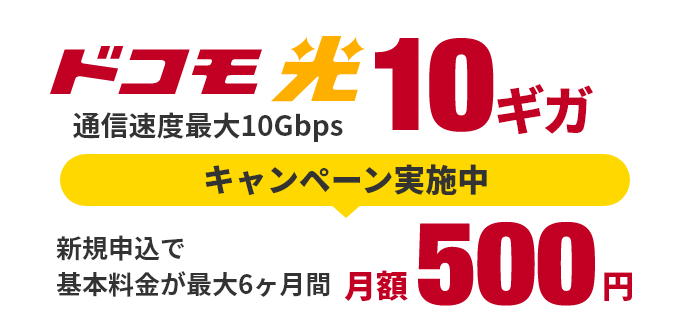 ドコモ光 通信速度最大10Gbps 新規申込で基本料金が最大6ヶ月間月額500円 キャンペーン実施中