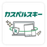 カスペルスキーセキュリティ