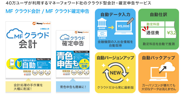 40万ユーザーが利用するマネーフォワード社のクラウド型会計・確定申告サービス