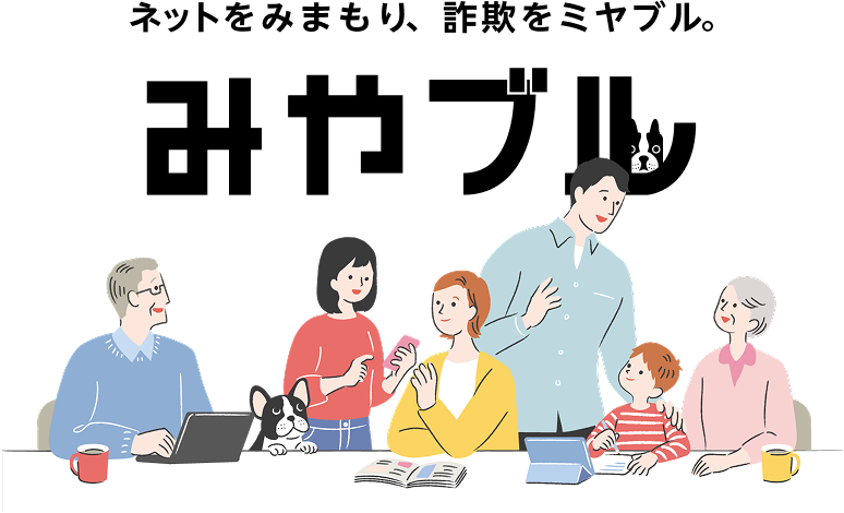 ネットをみまもり、詐欺をミヤブル。みやブル