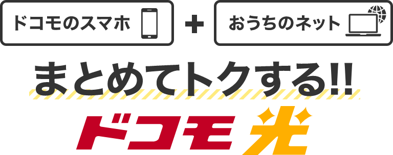 ドコモのスマホ + おうちのネット まとめてトクする！！ドコモ光