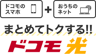 ドコモのスマホ + おうちのネット まとめてトクする！！ドコモ光