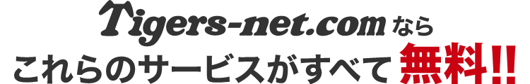 Tigers-net.comならこれらのサービスがすべて無料!!