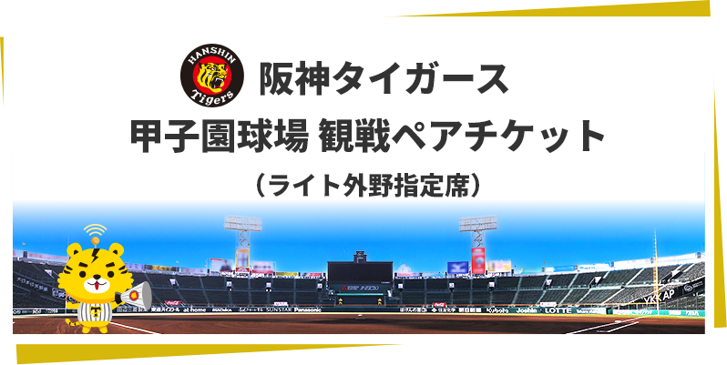 阪神タイガース 甲子園球場 観戦ペアチケット