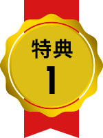 特典1