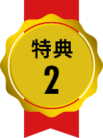 特典2